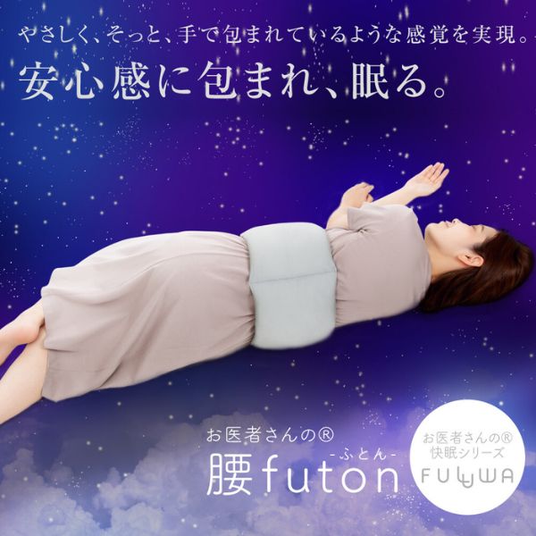 お医者さんの腰futon　腰ふとん