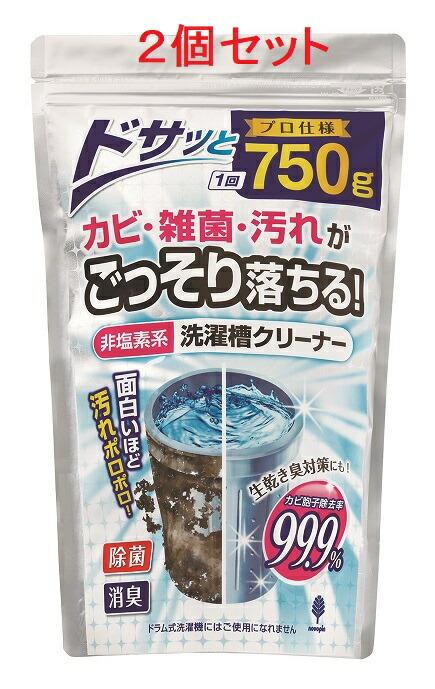 【750g 2個セット】紀陽除虫菊 洗濯槽クリーナー 非塩素系 プロ仕様　粉末タイプ 日本産 生乾き臭対策　粉洗剤