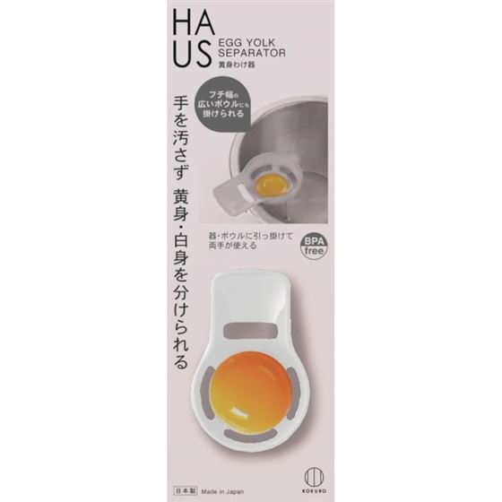 ホワイト色 HAUS 黄身分け器 卵 黄身取り器 たまご調理専用 黄身分け 白身分け